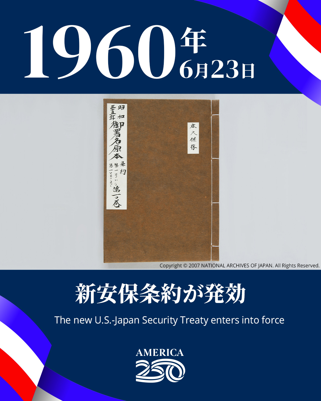 アメリカ大使館 - 1960年6月23日、日米安全保障条約が発効しました 