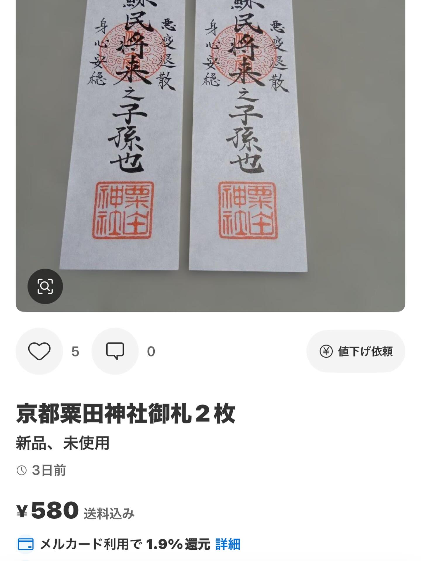 粟田神社 - 大祓の人形（ひとがた）頒布に併せて、お頒ちしております 