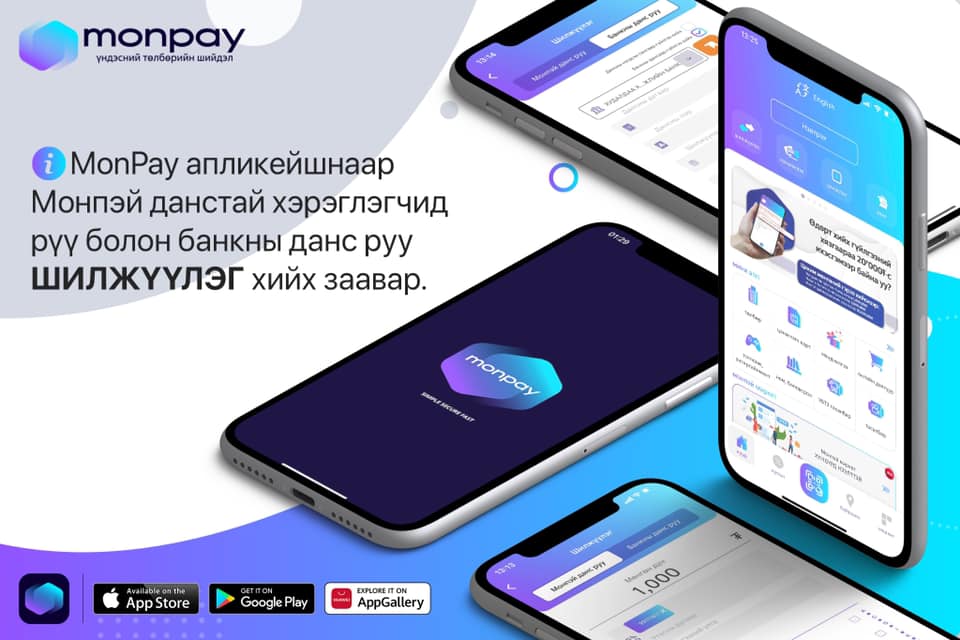 MonPay - MonPay апликейшнаар шилжүүлэг хийх зааврыг хүргэж... | Facebook