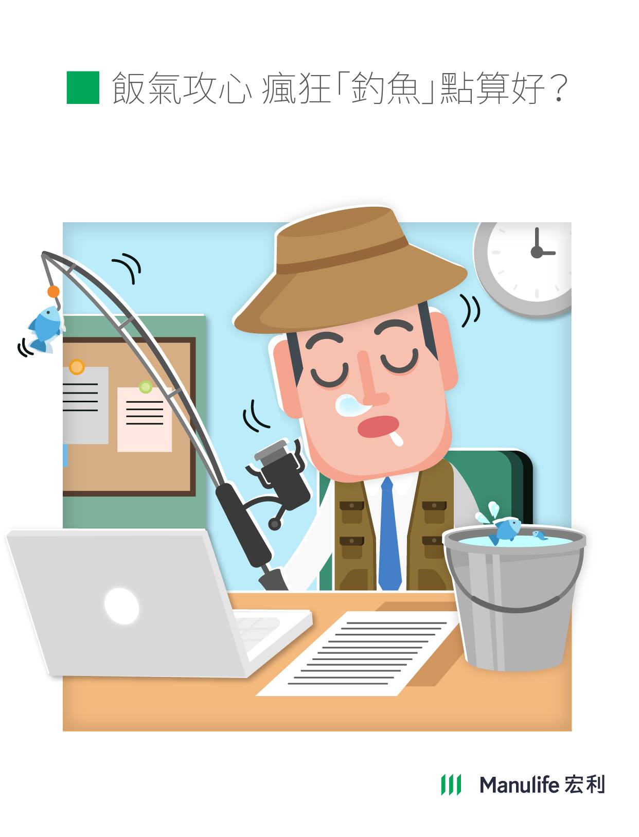 【飯氣攻心，喺Office狂瞌眼瞓？】... - Manulife Hong Kong and Macau | Facebook