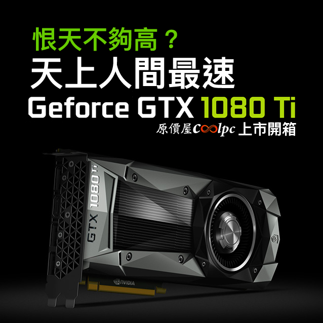 原價屋coolpc 恨天不夠高 天上人間最速geforce Gtx 1080 Ti 上市開箱 Http Www Coolpc Com Tw Phpbb2 Viewtopic Php F 52 T 236710 超越titan X Pascal的效能 卻只要近gtx 1080的價格 最高信仰終於現身 到現在才上geforce Gtx 1080 Ti 我猜應該是要在amd Vega