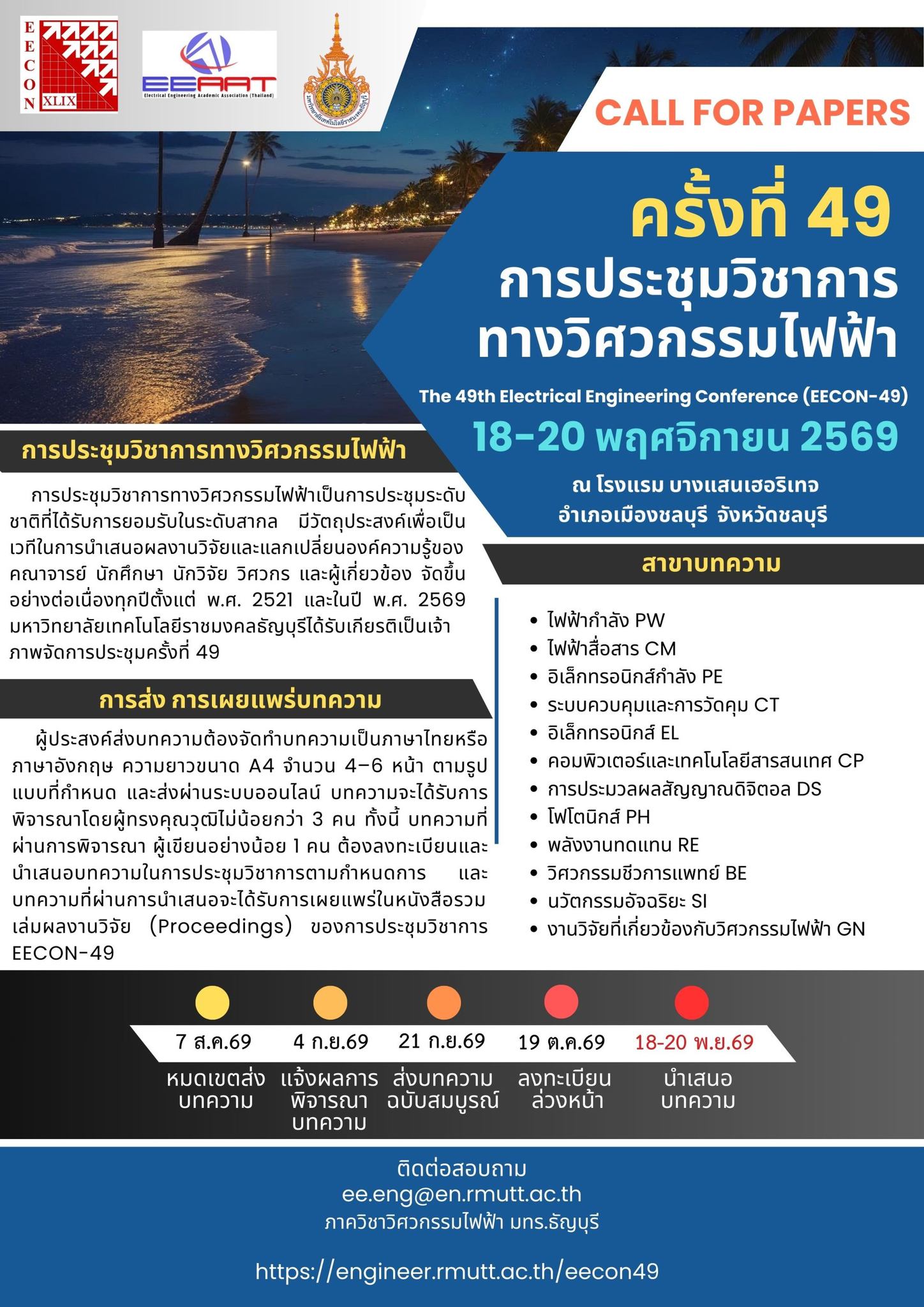 Graduate MFU - 📢 การประชุมวิชาการทางวิศวกรรมไฟฟ้า ครั้งที่... | Facebook