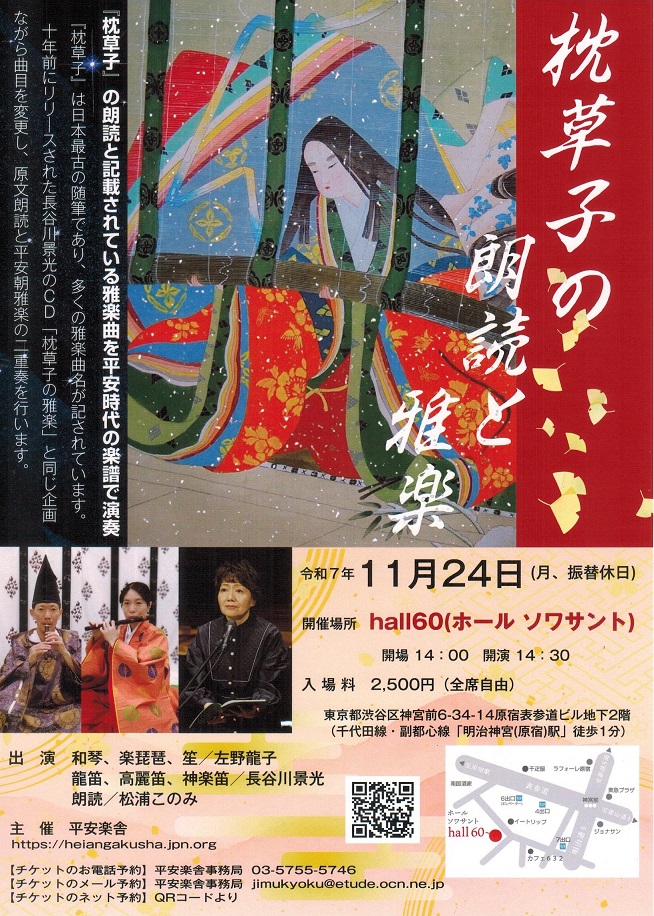 平安楽舎 - ◇左野龍子、長谷川景光のCD「源博雅の雅楽七秘曲」2月6日