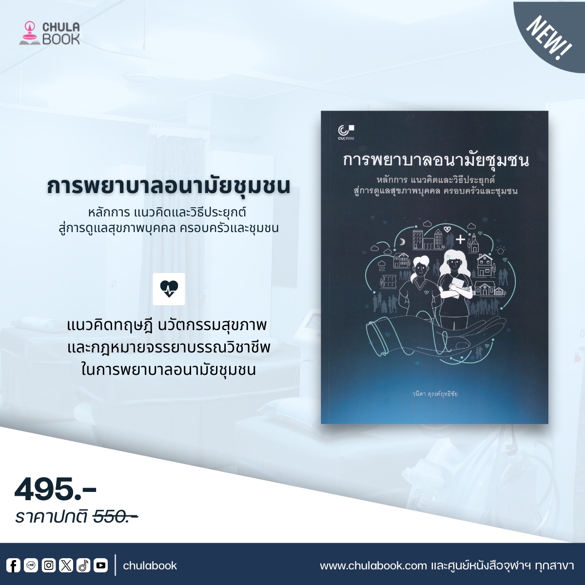 CU&NU - 🥼 การพยาบาลอนามัยชุมชน : หลักการ แนวคิด และวิธีประยุกต์สู่การ ...
