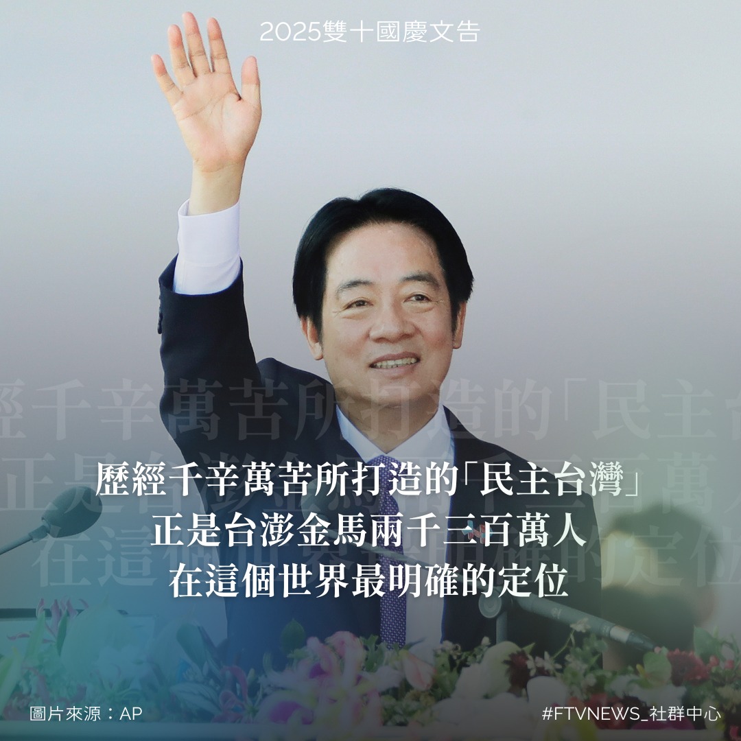 民視新聞 - 【2025雙十國慶文告】 賴清德總統表示： 「我們不會忘記，不論是團結抵禦侵略的血淚，還是前仆後繼為了追求民主自由、實現主權在民