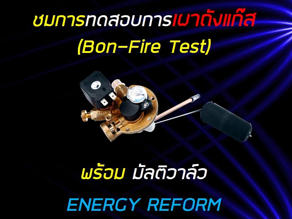 Energy Reform - ชมการ #ทดสอบการเผาถังแก๊ส (Bon-Fire Test)... | Facebook