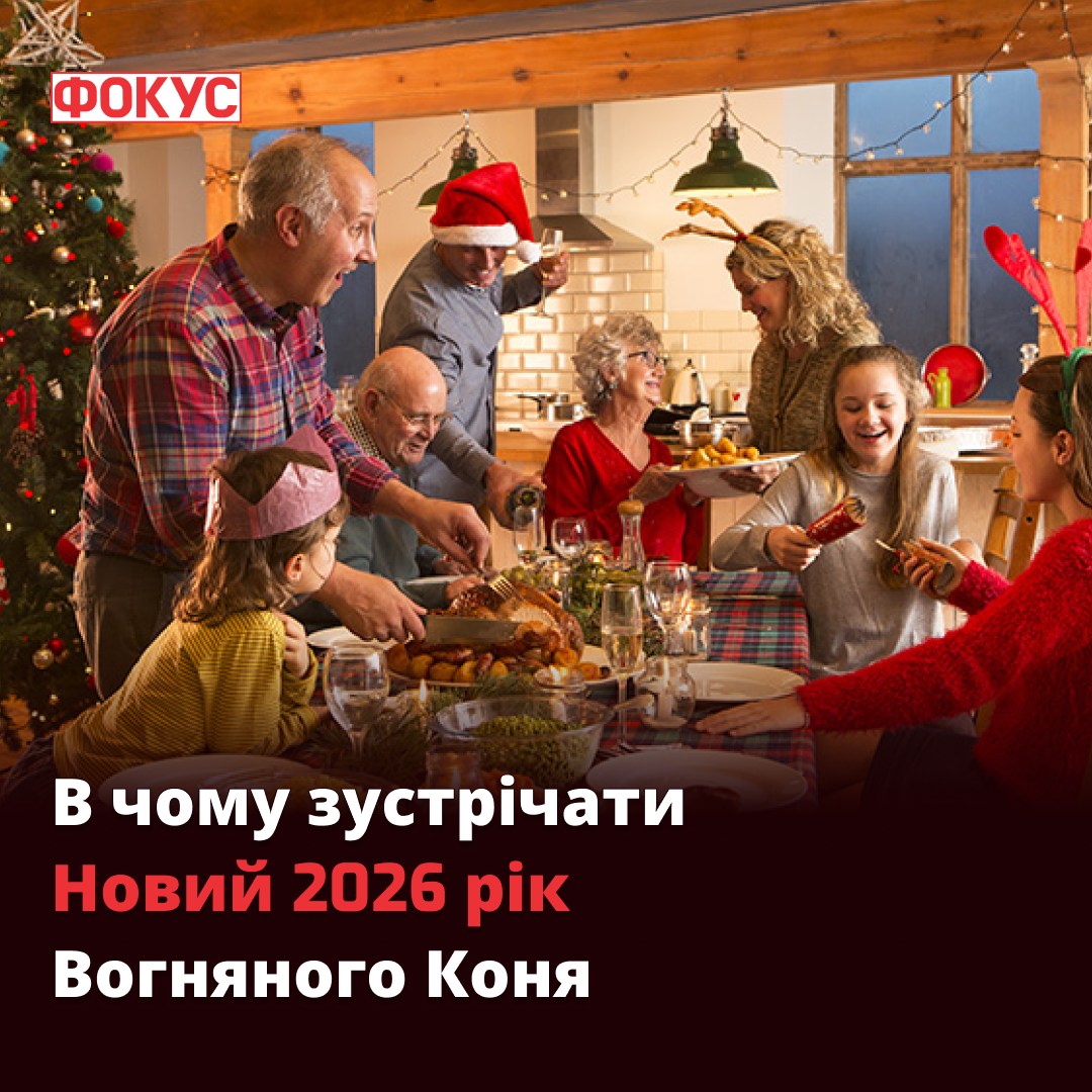 ФОКУС - 🎄 Новий рік 2026 уже на горизонті! І саме час... | Facebook