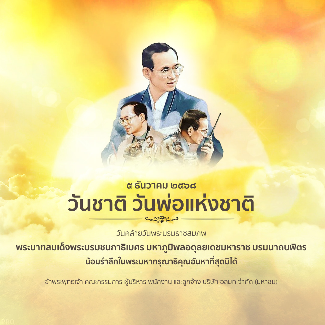 อสมท - ๕ ธันวาคม ๒๕๖๘ วันชาติ วันพ่อแห่งชาติ วันคล้ายวันพระราชสมภพ ...