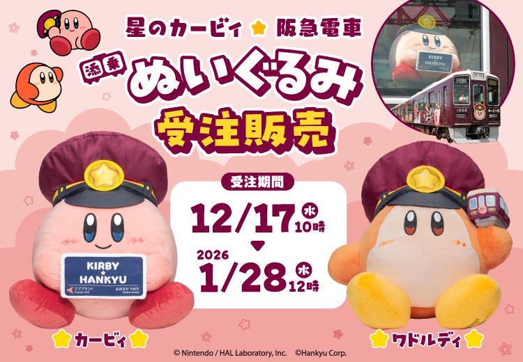 📢 まもなく受付終了 ＼ 「星のカービィ×阪急電車」添乗ぬいぐるみ ご