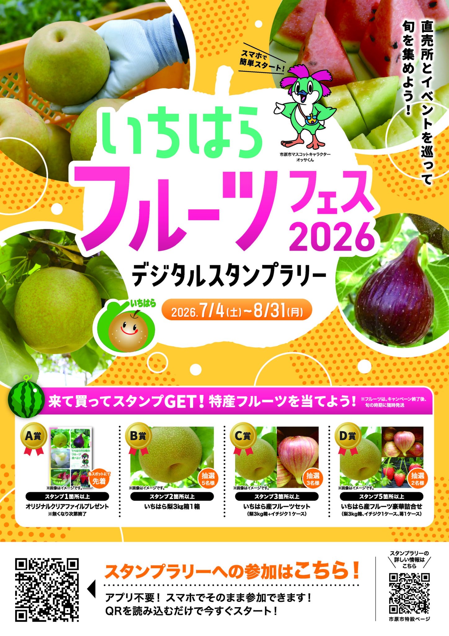 7/4(土)〜8/31(月)「いちはらフルーツフェス2026 デジタルスタンプ