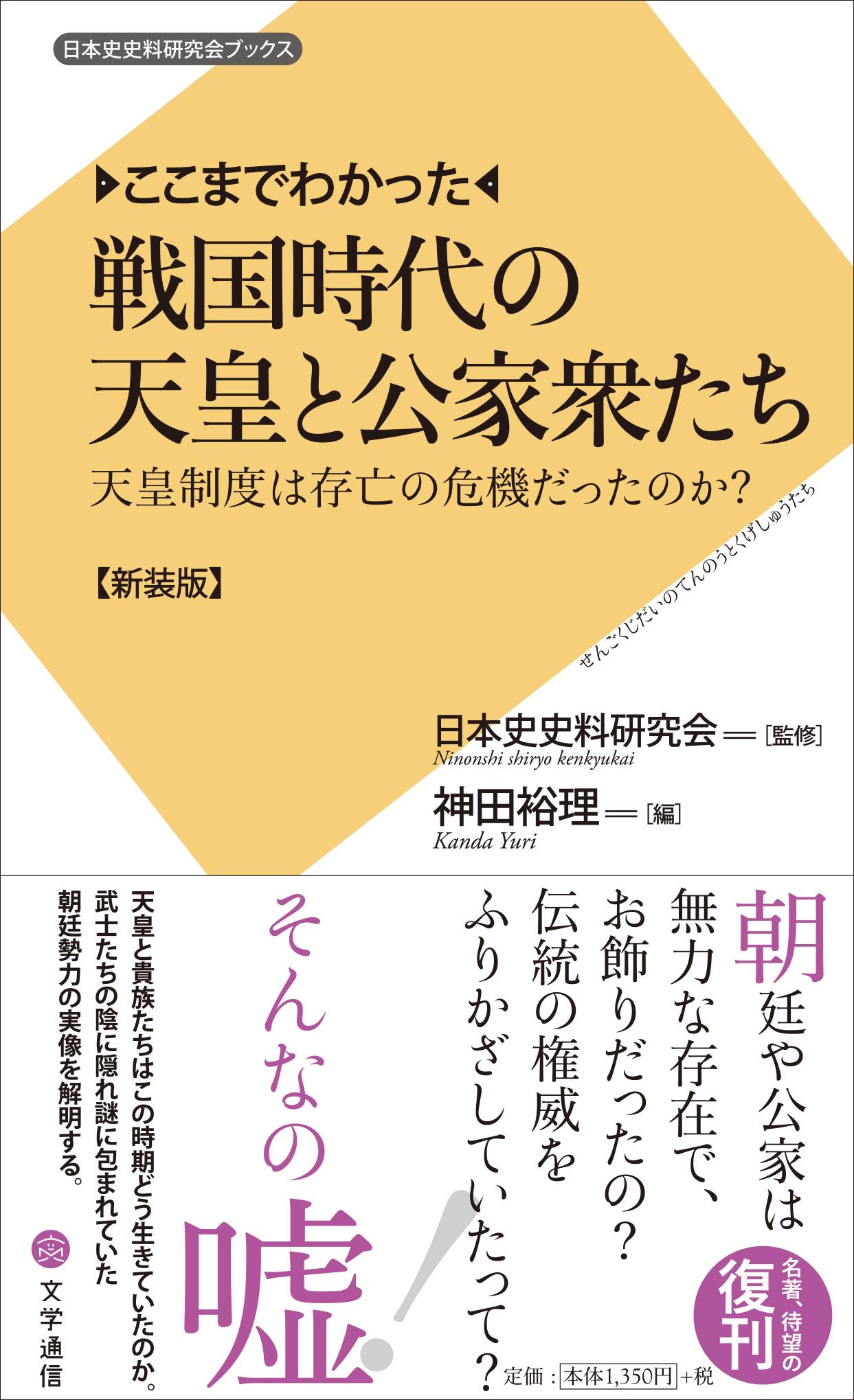 文学通信 - 既刊書紹介 日本史史料研究会ブックス004 神田裕理編『ここまでわかった 戦国時代の天皇と公家衆たち―天皇制度は存亡の危機だった ...