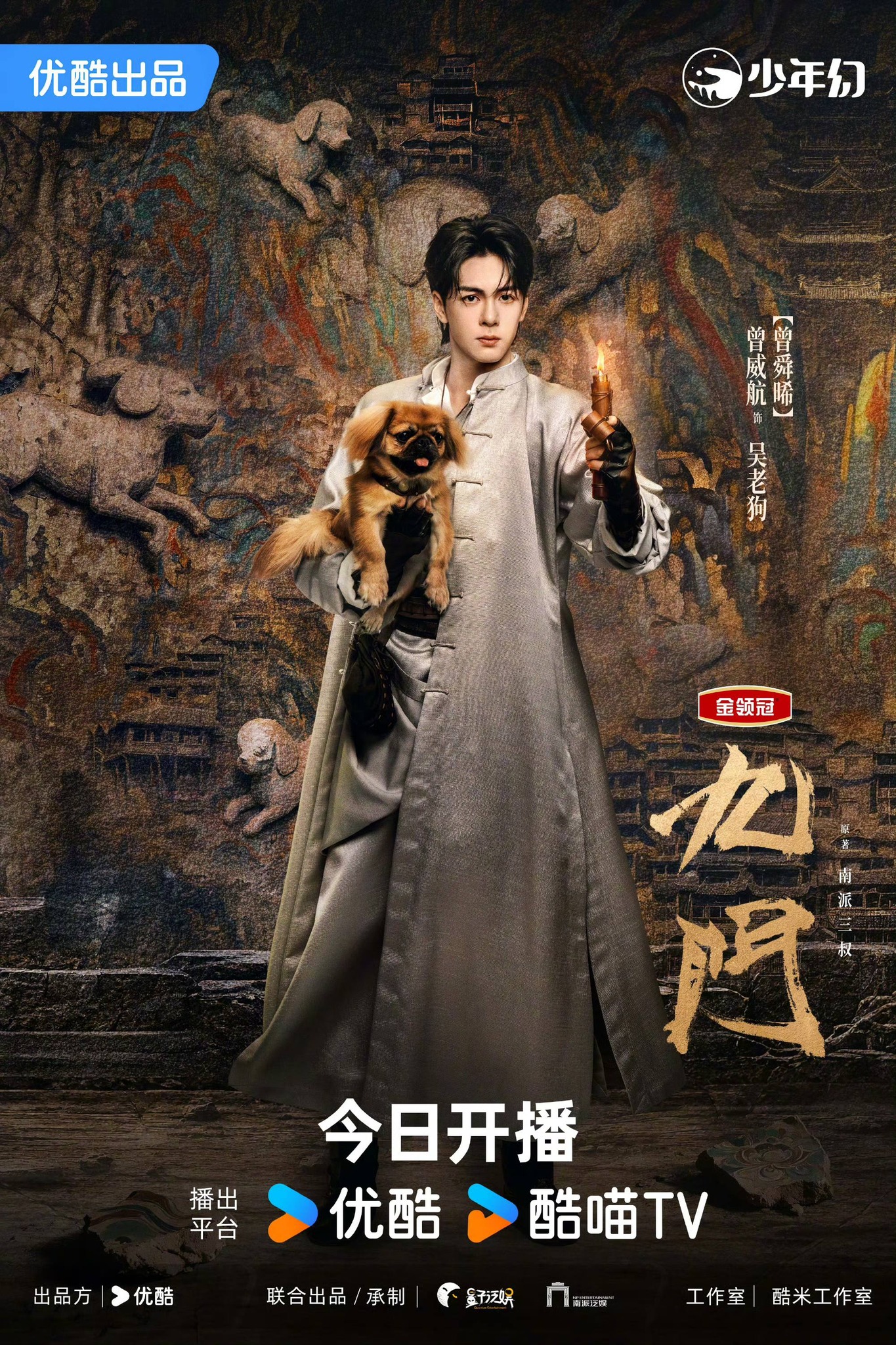 Mystic Nine, starring William Chan, Zeng Shunxi, Sebrina Chen and