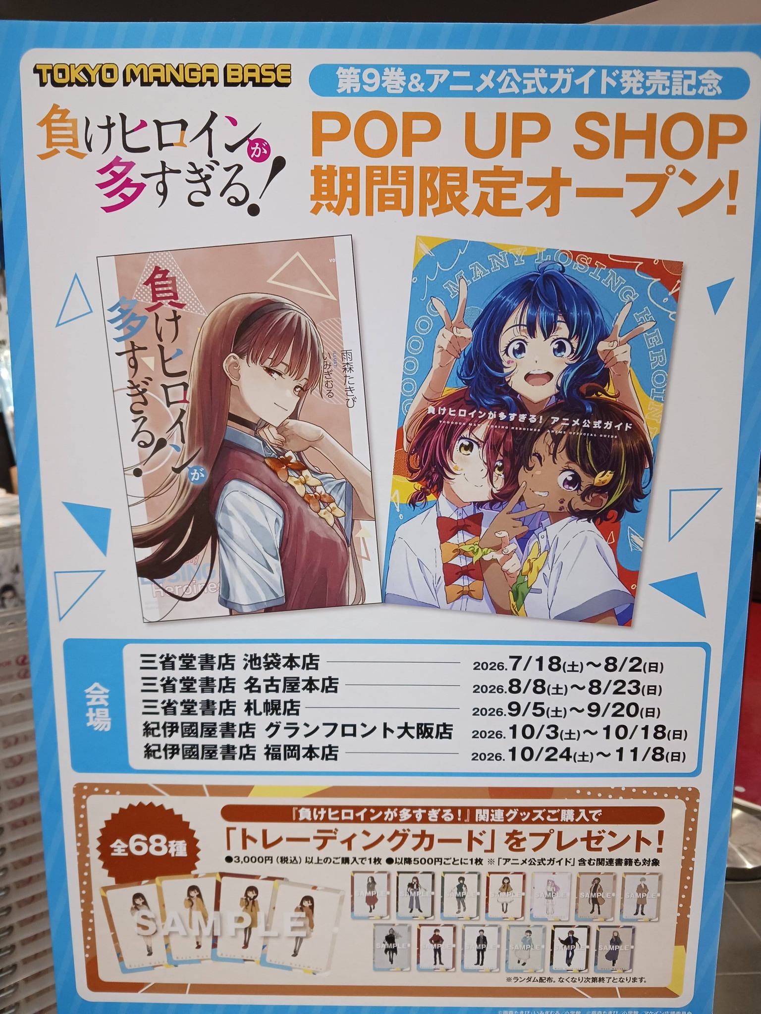 マケイン POP UP SHOP が池袋で開催】 豊橋が舞台の「負けヒロインが多