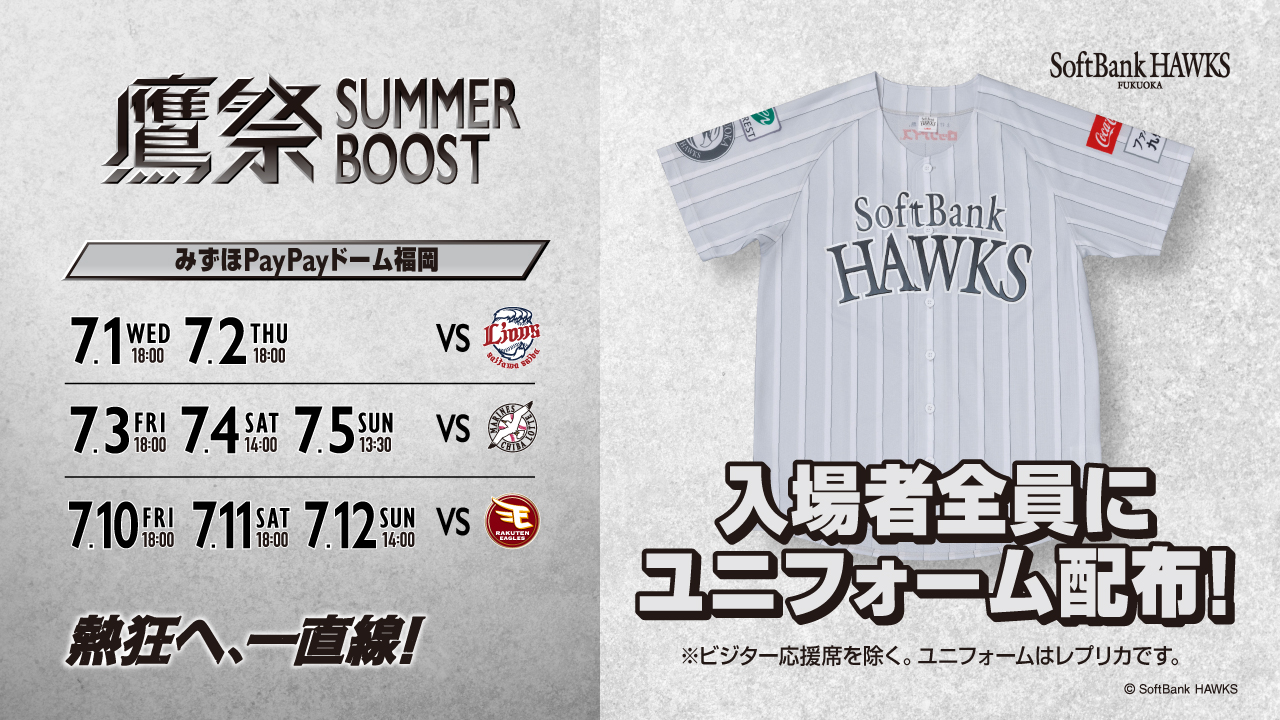 福岡ソフトバンクホークス - ／ #鷹祭SUMMERBOOST⚾ ＼ 7/1（水）～7/5