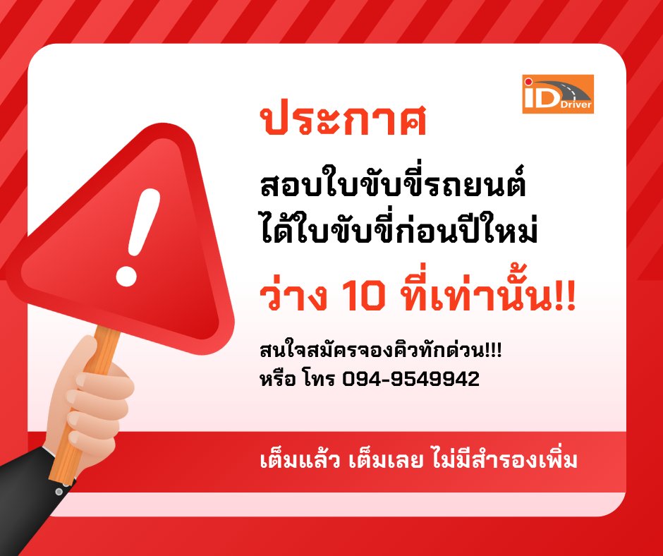ไอดีไดร์ฟเวอร์ - 🚨 ประกาศด่วน! 🚨 เรียนขับรถยนต์กับ ID Driver สาขา ...