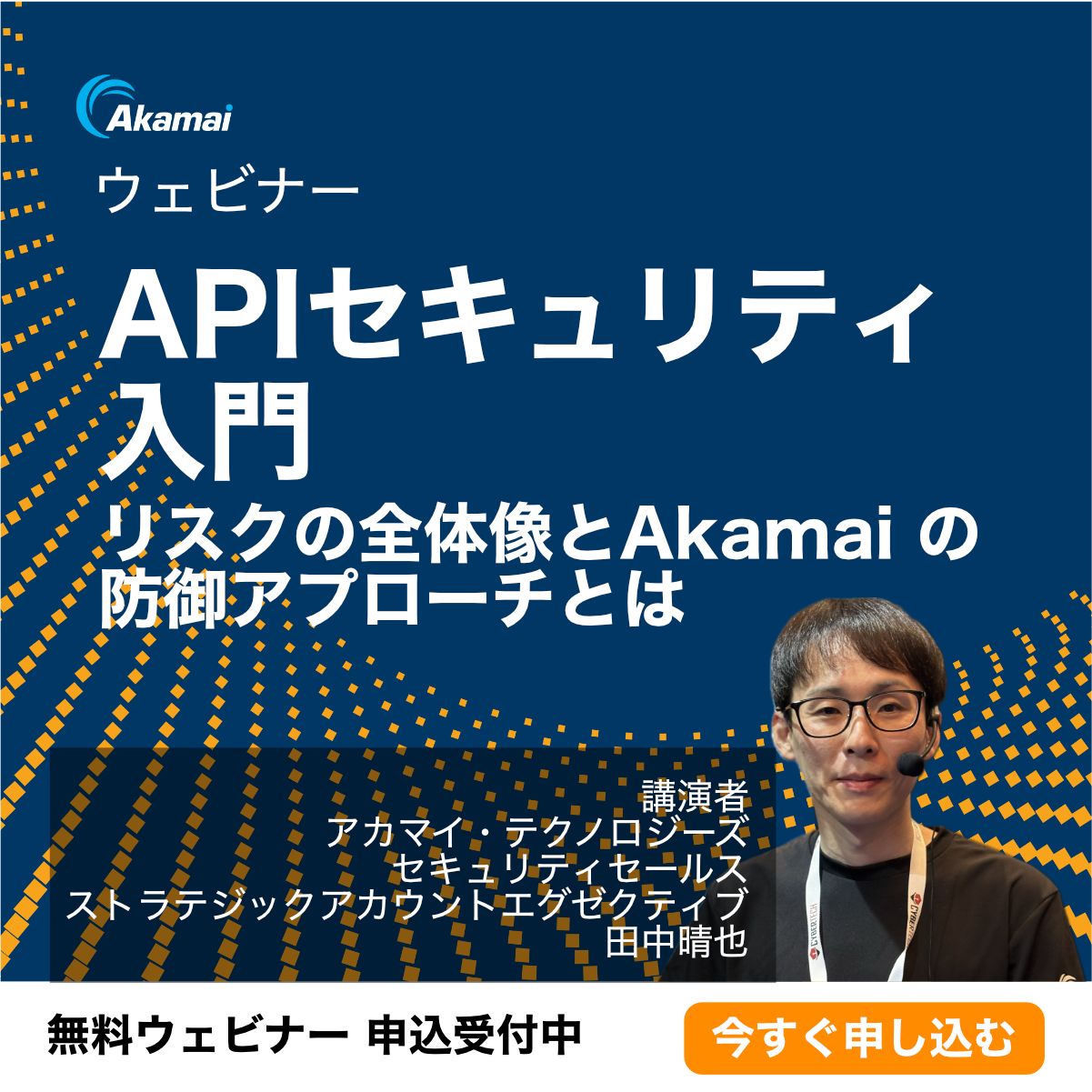 アカマイ・テクノロジーズ合同会社 - 本日12時より開催！ #ウェビナー #APIセキュリティ 入門：リスクの全体像と #Akamai の防御 ...