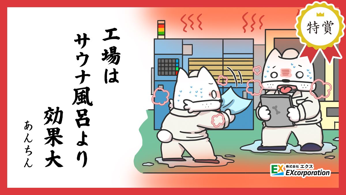 株式会社エクス - 【お知らせ】 ものづくり川柳2025 特賞発表🎉 工場は サウナ風呂より 効果大〔あんちん〕 ほか入賞作品はこちらから↓ ...