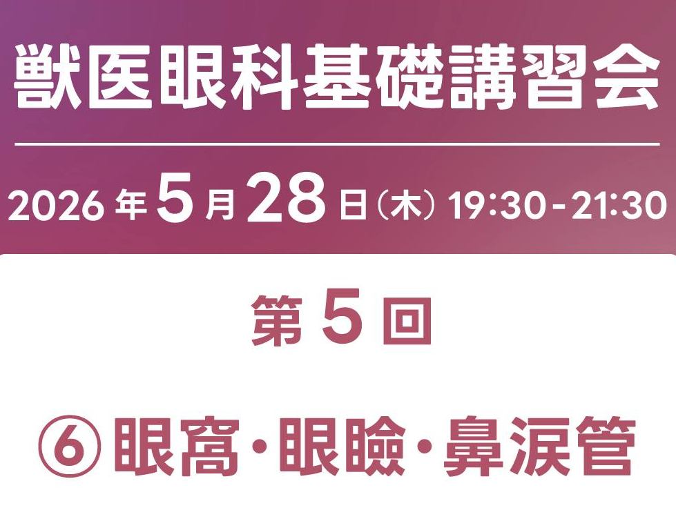 一般社団法人日本獣医眼科カンファランス