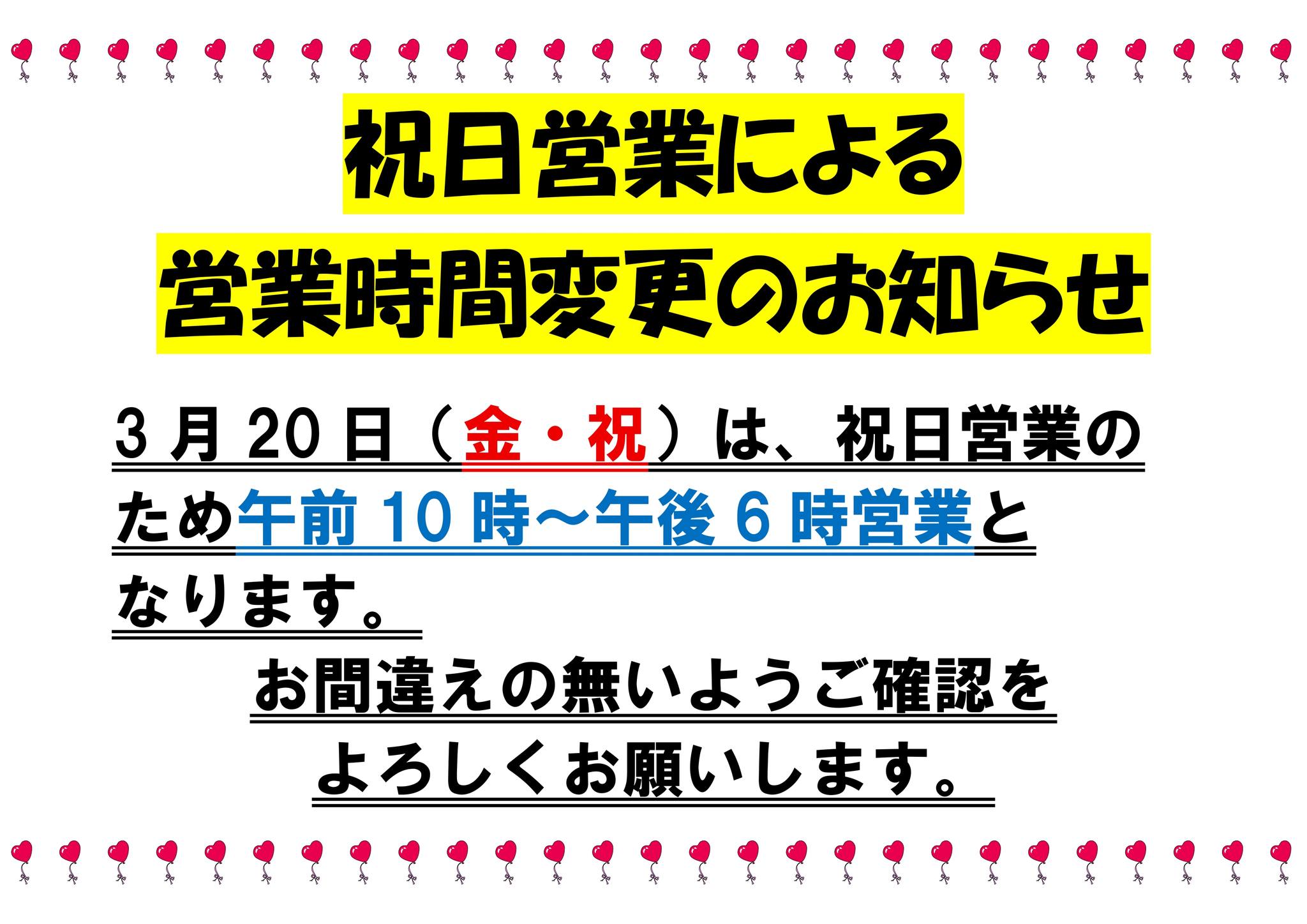 ?【祝日営業のお知らせ】 いつもご利用ありがとうございます? **3月 