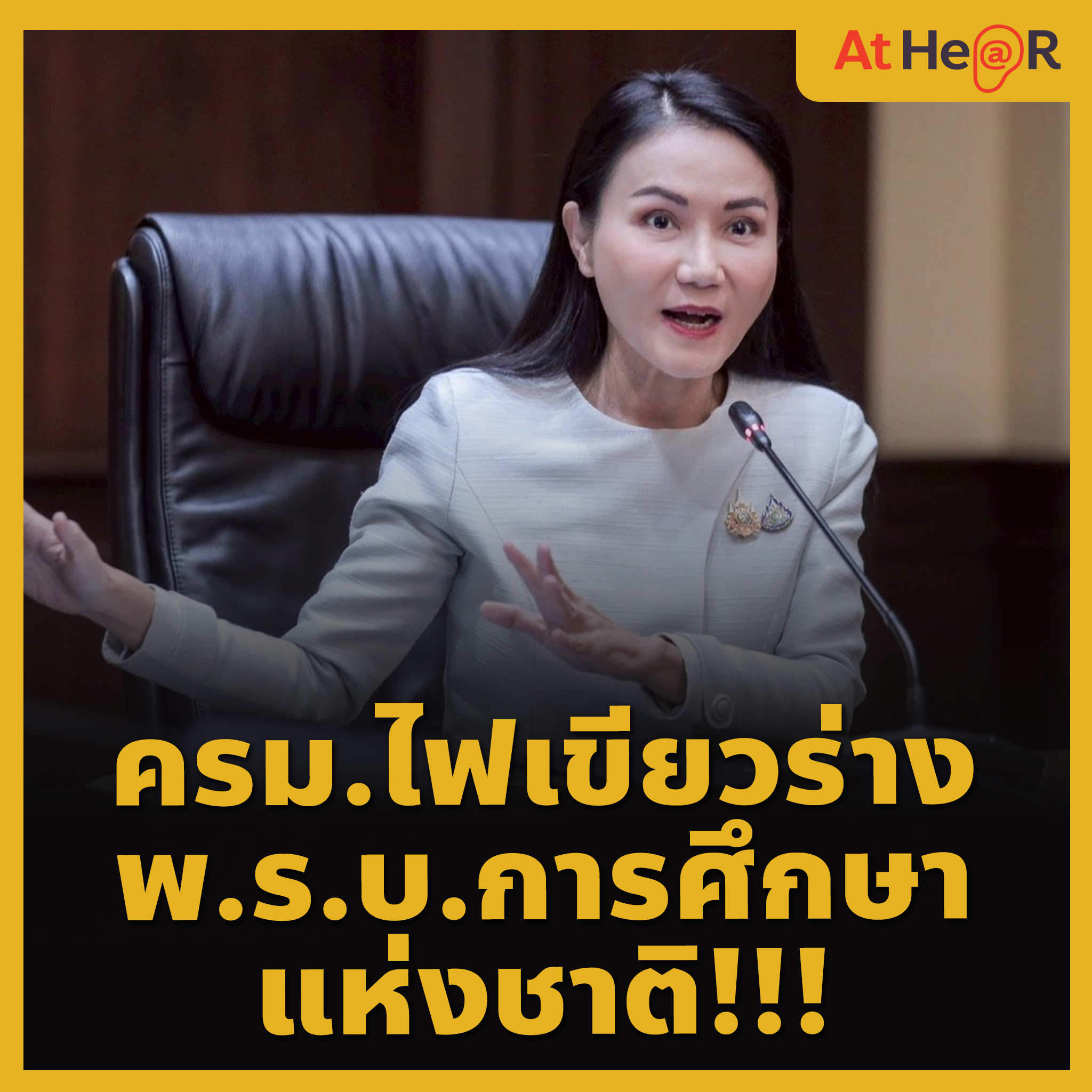 At - ครม.ไฟเขียวร่าง พ.ร.บ.การศึกษาแห่งชาติ พ.ศ… เมื่อวันที่ 9 ธ.ค. ศ. ...