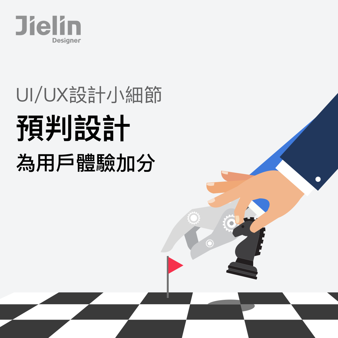 當我們在規劃應用產品的用戶體驗時，可以試著加入一些“預判設計”的... - J designer-UI/UX 產品設計一點通