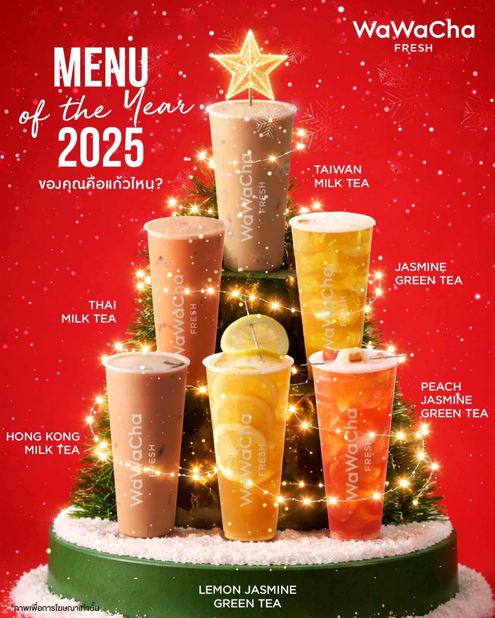 Wawa - 🏆 Menu of the Year 2025 🏆 ของมันต้องมี ของมันต้องโดน! แล้วแก้ว ...