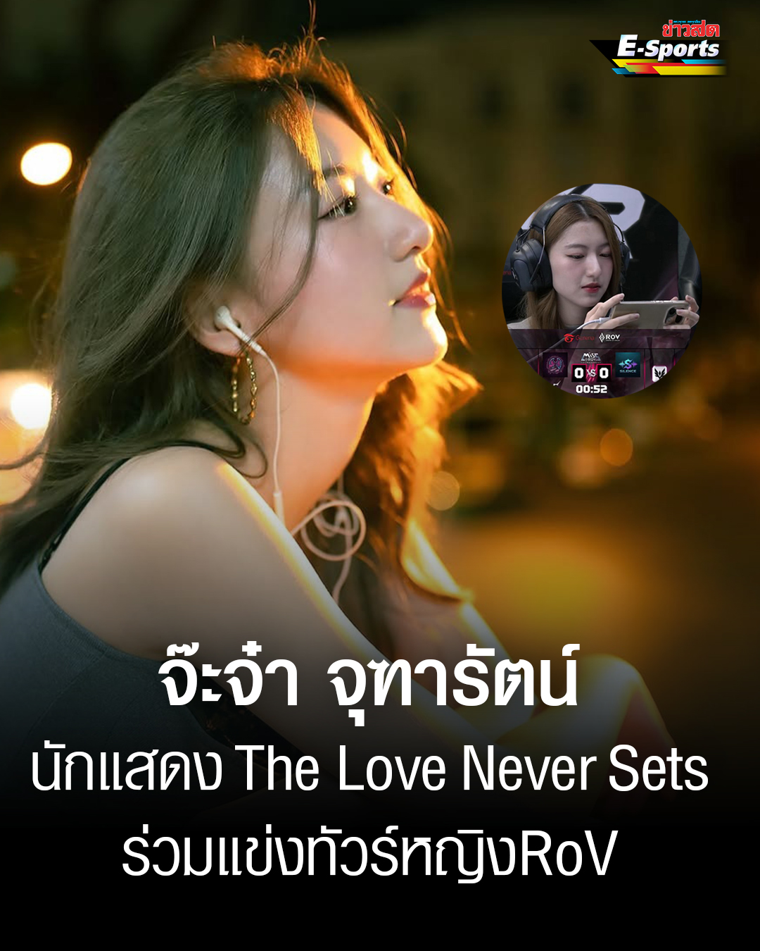 Khaosod - RoV เพิ่งเปิดฉากการแข่งขันทัวร์นาเมนต์หญิงครั้งแรกอย่างเป็น ...