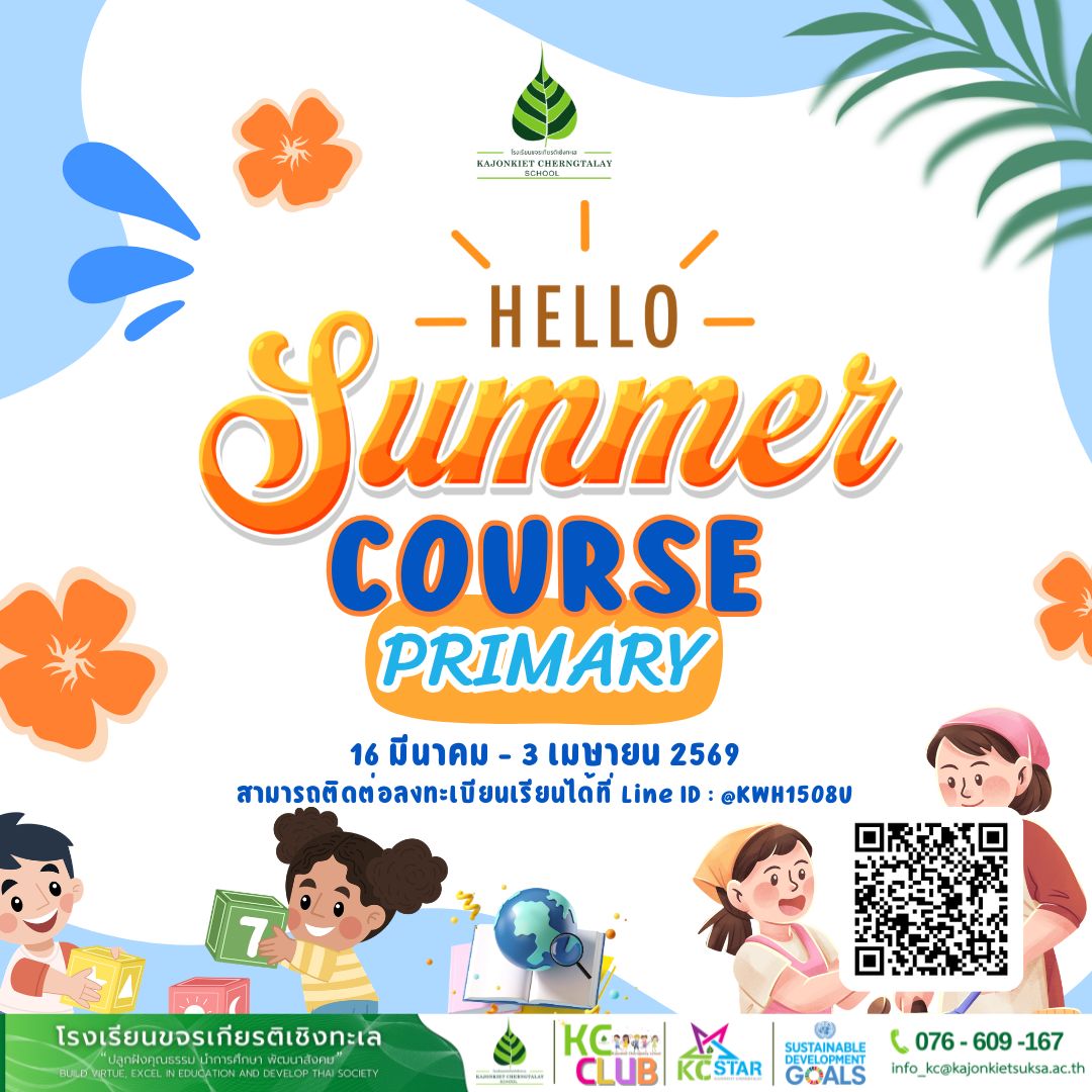 🌞... - โรงเรียนขจรเกียรติเชิงทะเล Kajonkiet Cherngtalay school | Facebook