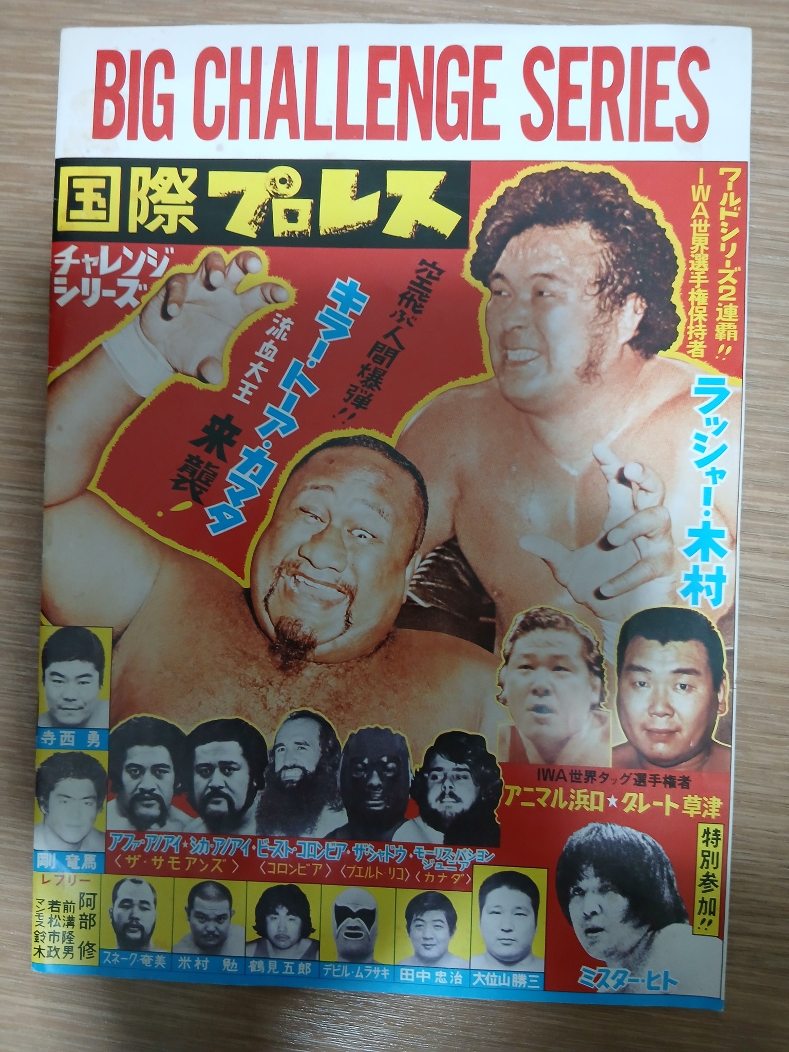 新日本プロレス 1981年6月3日 愛知県体育館 第4回MSGシリーズ公式戦