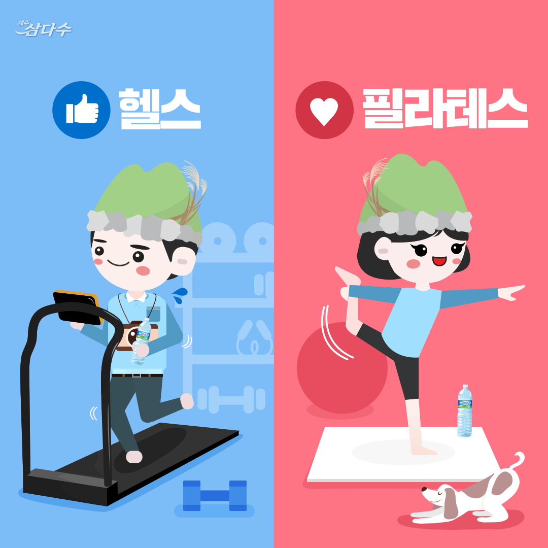 제주삼다수 - JEJU Samdasoo - [썸남을 도와줘] 헬스 vs 필라테스 추운 겨울 날씨 때문인지 한껏 움츠러들고 ...
