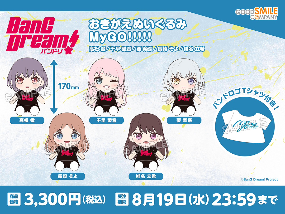 新商品情報 ／ BanG Dream!ぬいぐるみシリーズ 「おきがえぬいぐるみ
