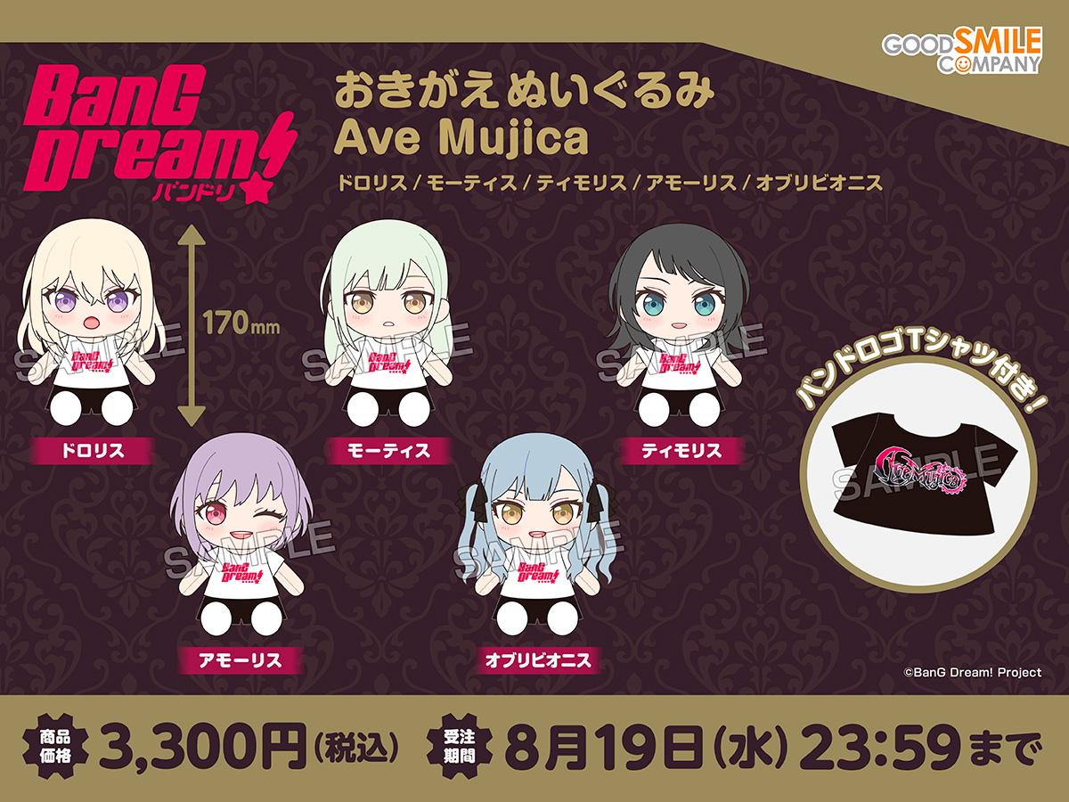 新商品情報 ／ BanG Dream!ぬいぐるみシリーズ 「おきがえぬいぐるみ 