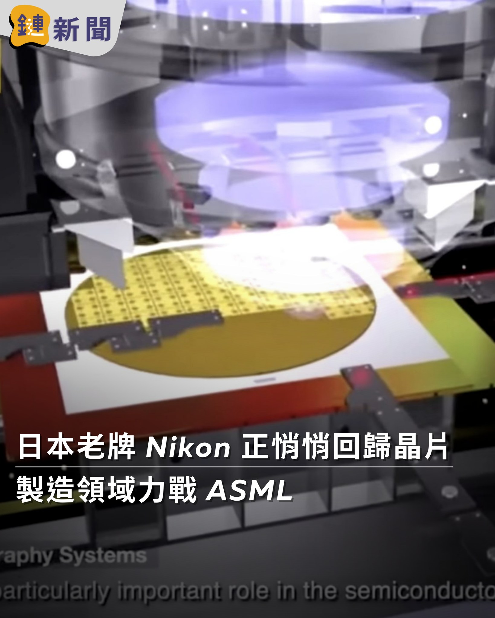 鏈新聞 - 📢 日本老牌 Nikon 正悄悄回歸晶片製造領域力戰 ASML 在光學史中，Nikon 這個品牌一直以生產精密鏡頭與專業相機而聞名 ...