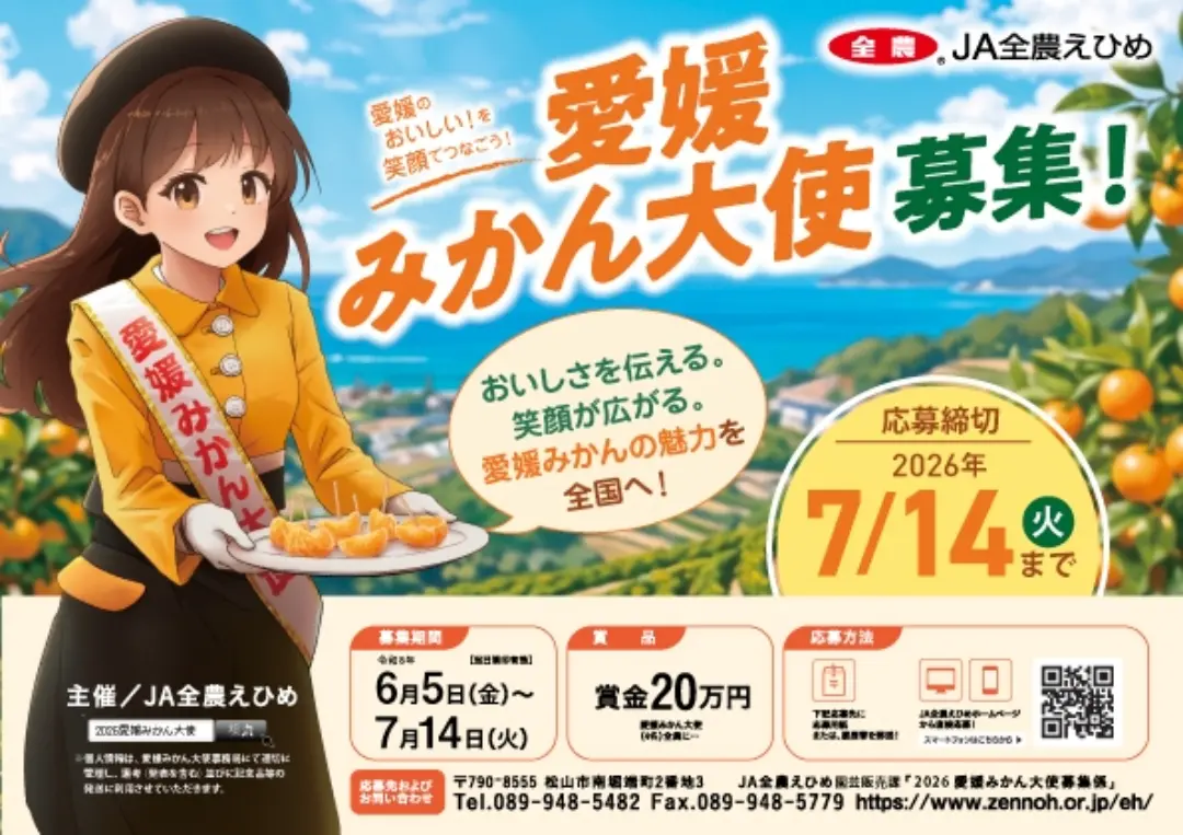 🍊2026愛媛みかん大使募集が開始しました🍊 愛媛県在住で、消費宣伝