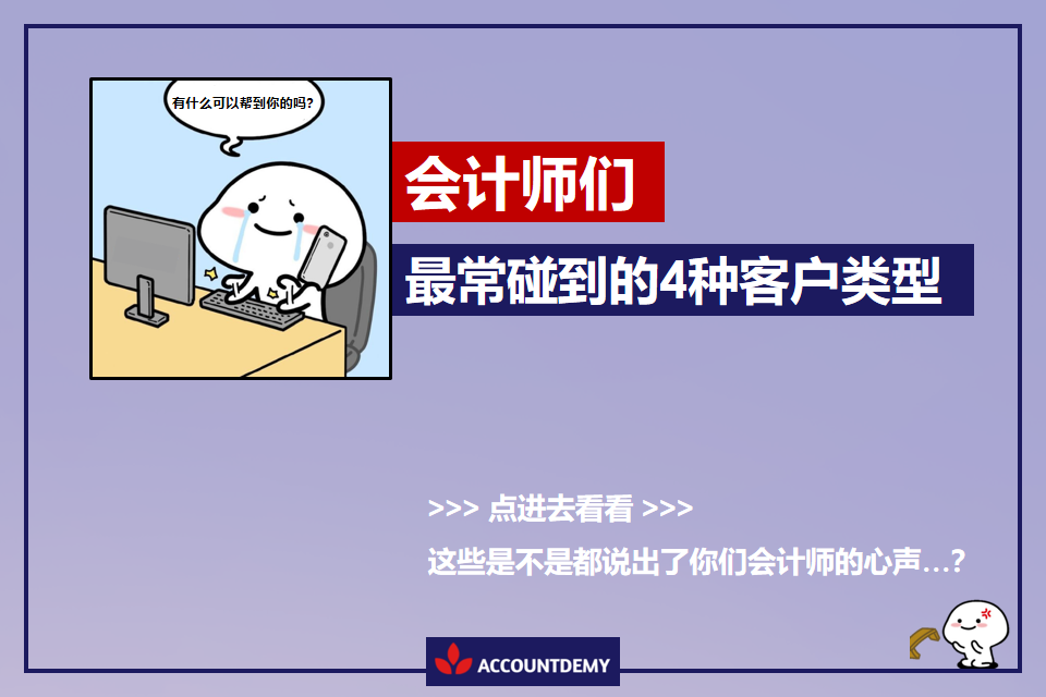 《会计师同僚们，你们是不是也这样? -上集》 ‍‍‍‍‍‍ ‍‍... - Accountdemy 会计实战学院