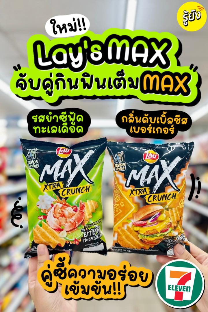 🌈 จับคู่ซี้ถูกใจ อร่อยแบบเต็ม MAX... - รู้ยัง - Roo Young