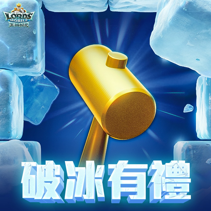 王國紀元 - 【破冰有禮】 🌨️突如其來的暴風雪令大地陷入一片冰封 ️，接受英雄們的委託,🔍尋找散落在冰天雪地之下的遺失物！ 活動期間提升指定 ...