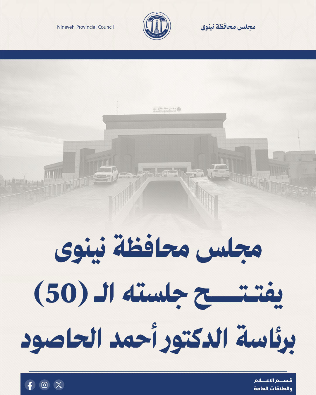 مجلس محافظة نينوى