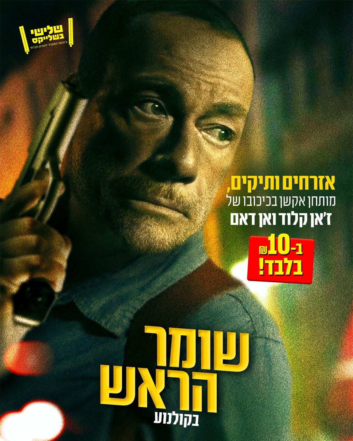מה - אזרחים ותיקים 📣 אל תפספסו את ״שומר הראש״ - מותחן אקשן בכיכובו של ז ...