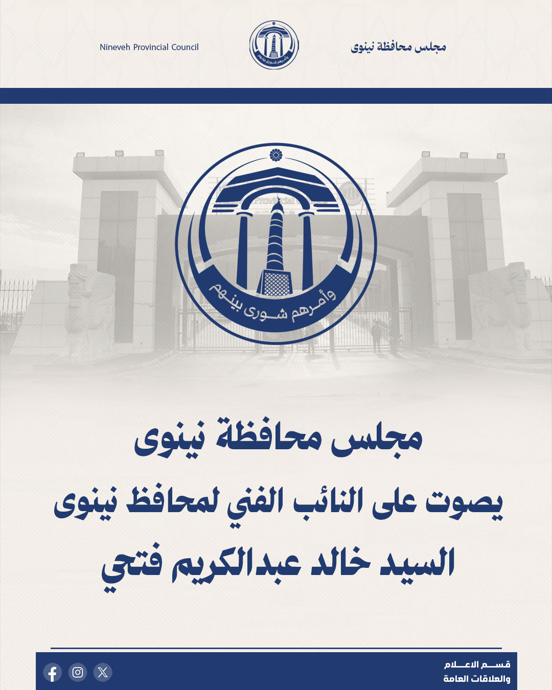 مجلس محافظة نينوى