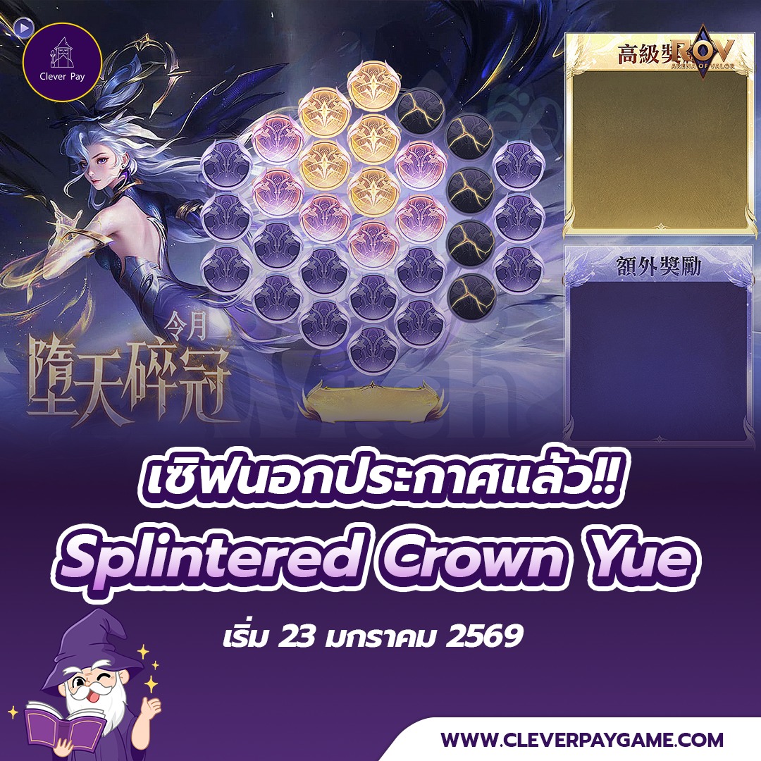 สปอย!! Splintered Crown 