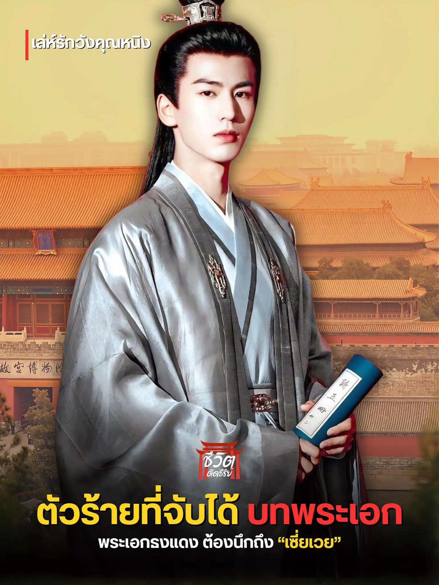 ชีวิต - 🇨🇳นี่หงายยย ตัวร้ายที่จับได้บทพระเอก ️ตำนานตลอดไป…เซี่ยเวย⁉️