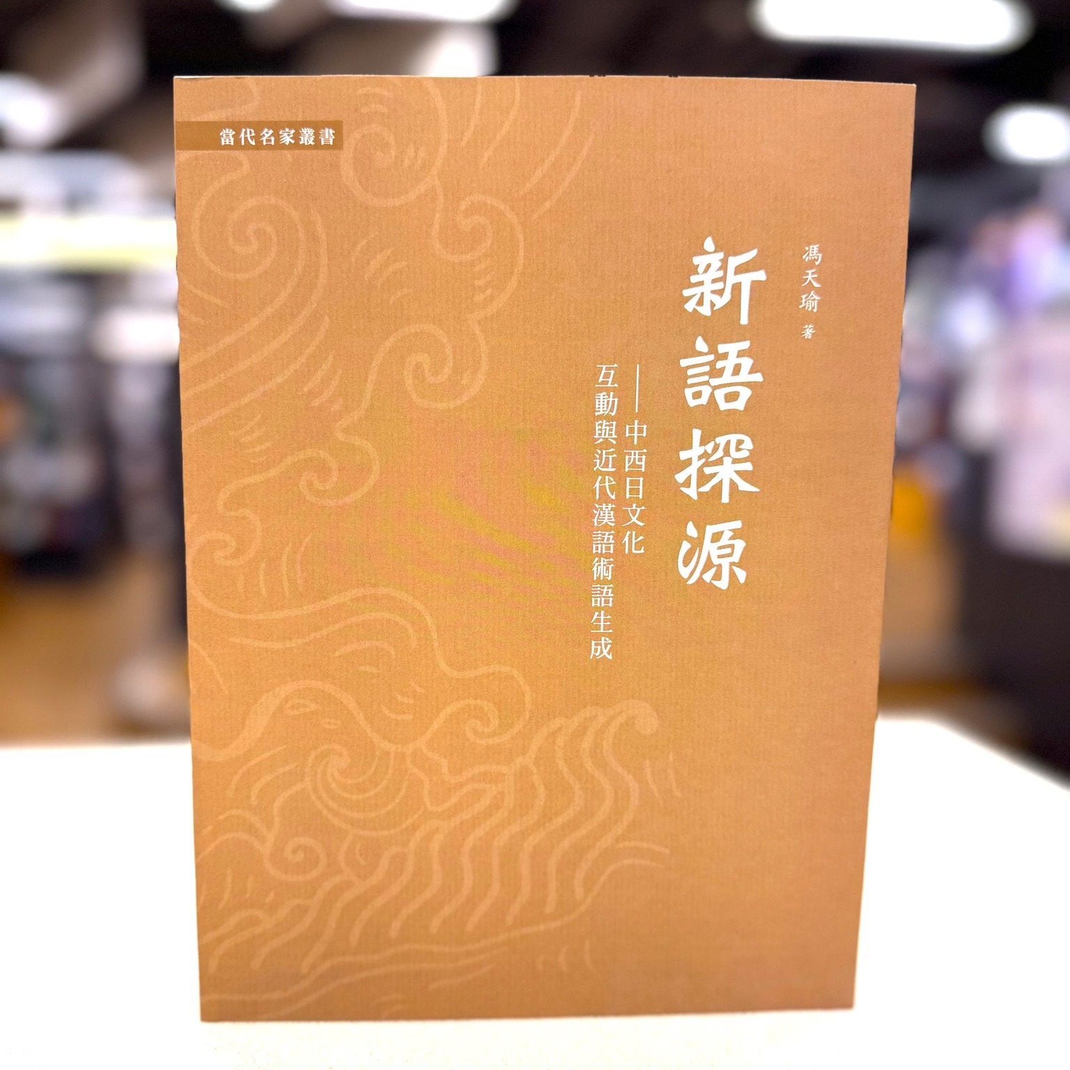 新書資訊】 《暴力三酬：中國歷代官家體制的建構及邏輯》 Three