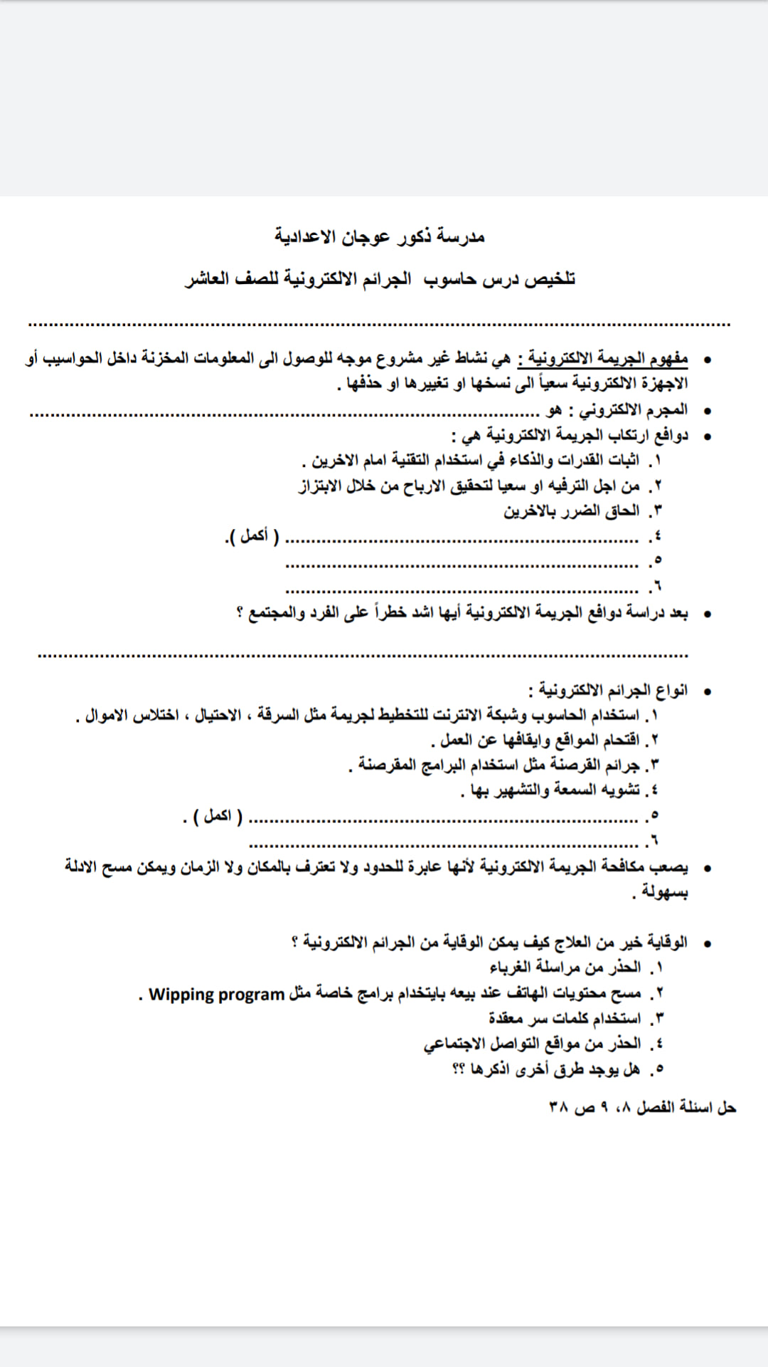 الجرائم الالكترونية مدرسة ذكور عوجان الإعدادية المتميزة Facebook