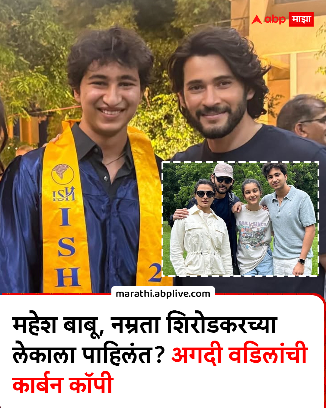 ABP - महेश बाबू, नम्रता शिरोडकरच्या लेकाला पाहिलंत? अगदी वडिलांची ...