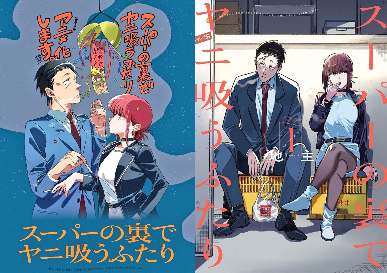 躲在超市後門抽菸的兩人》TV動畫預定將於2026年7月放送！ 【作品簡介