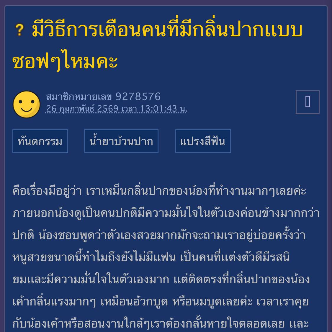 มีวิธีการเตือนคนที่มีกลิ่นปากเเบบซอฟๆไหม... - กระทู้เด็ดพันทิป | Facebook