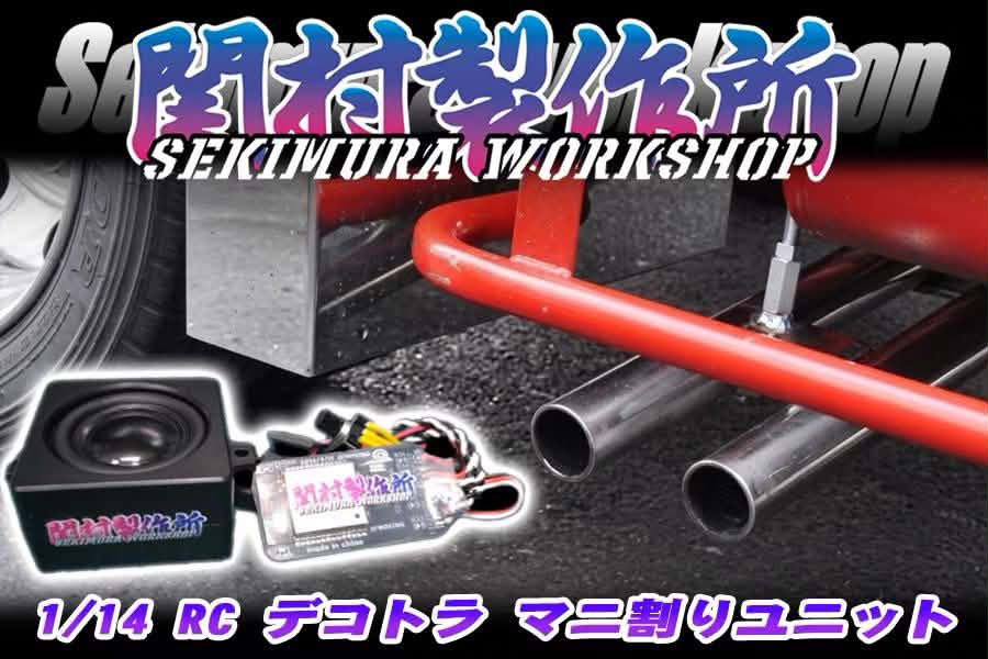 新製品‼️ 1/14 RC デコトラ マニ割りユニット