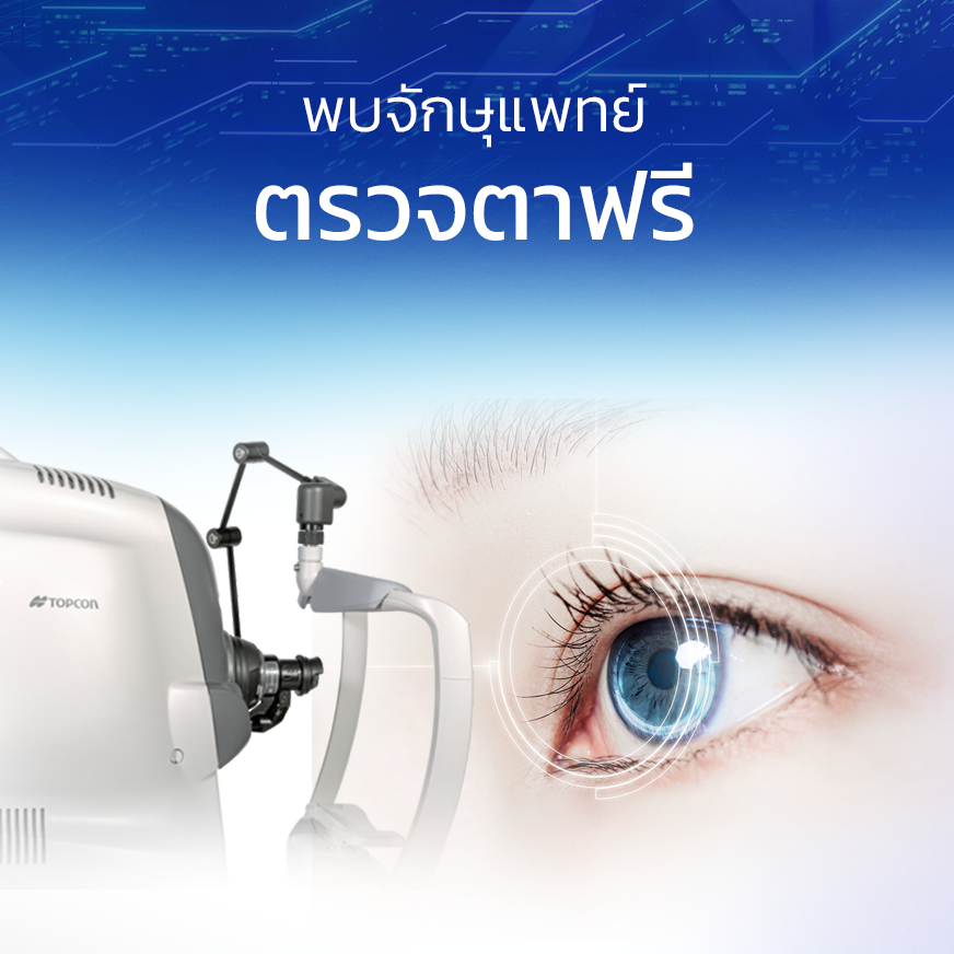 MetaMED - กิจกรรมตรวจตา #ฟรี 👀 . ตรวจตาด้วยเครื่องถ่ายภาพจอตา และ ...