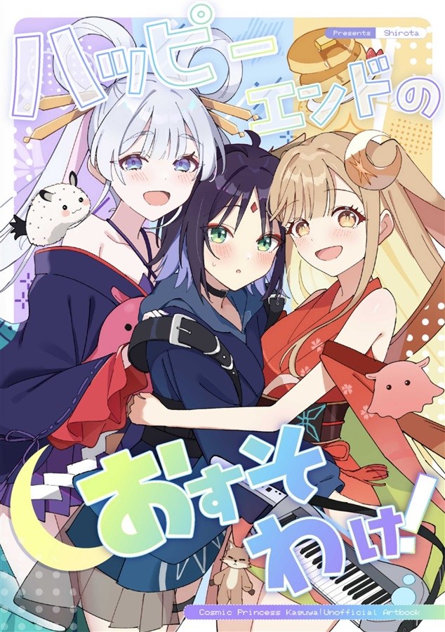 超ツクヨミ祭！ しろた しろた本舗 數量限定新刊「ハッピーエンドのお